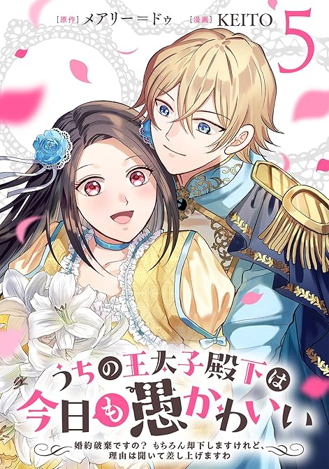 『うちの王太子殿下は今日も愚かわいい～婚約破棄ですの？　もちろん却下しますけれど、理由は聞いて差し上げ(略)』の表紙イラスト 電子書籍 漫画