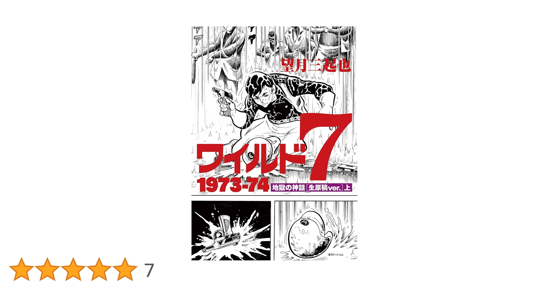 Amazon.co.jp: ワイルド7 1973-74 地獄の神話 [生原稿ver.] 上 : 望月