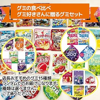 Amazon.co.jp: 【カストマー】 グミ 詰め合わせ グミセット