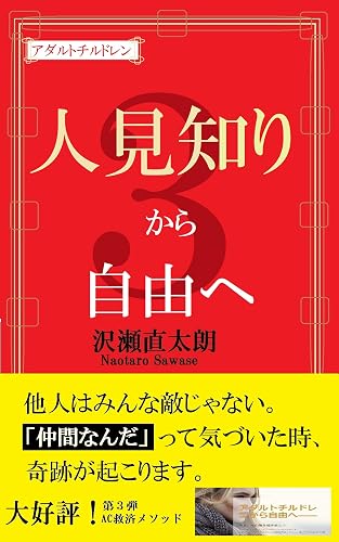 人見知りから自由へ アダルトチルドレンから自由へ