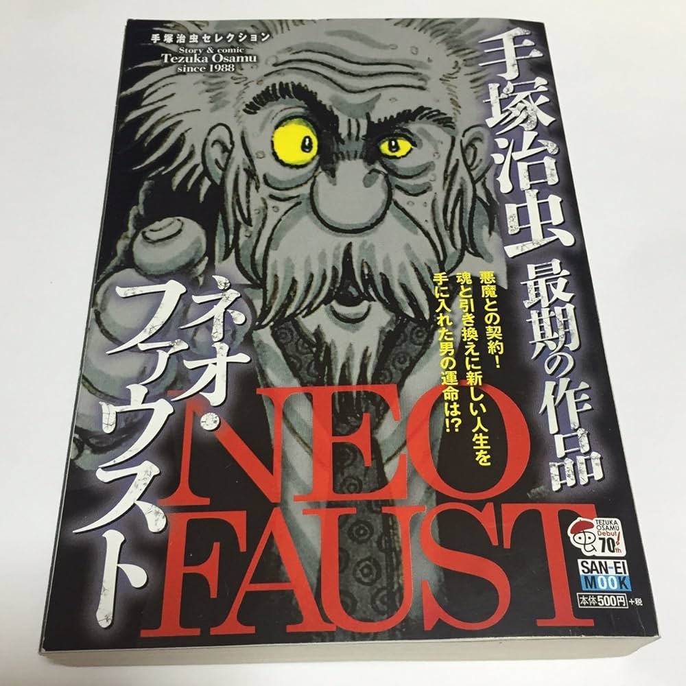 Amazon.co.jp: ネオ・ファウスト (SAN-EI MOOK 手塚治虫