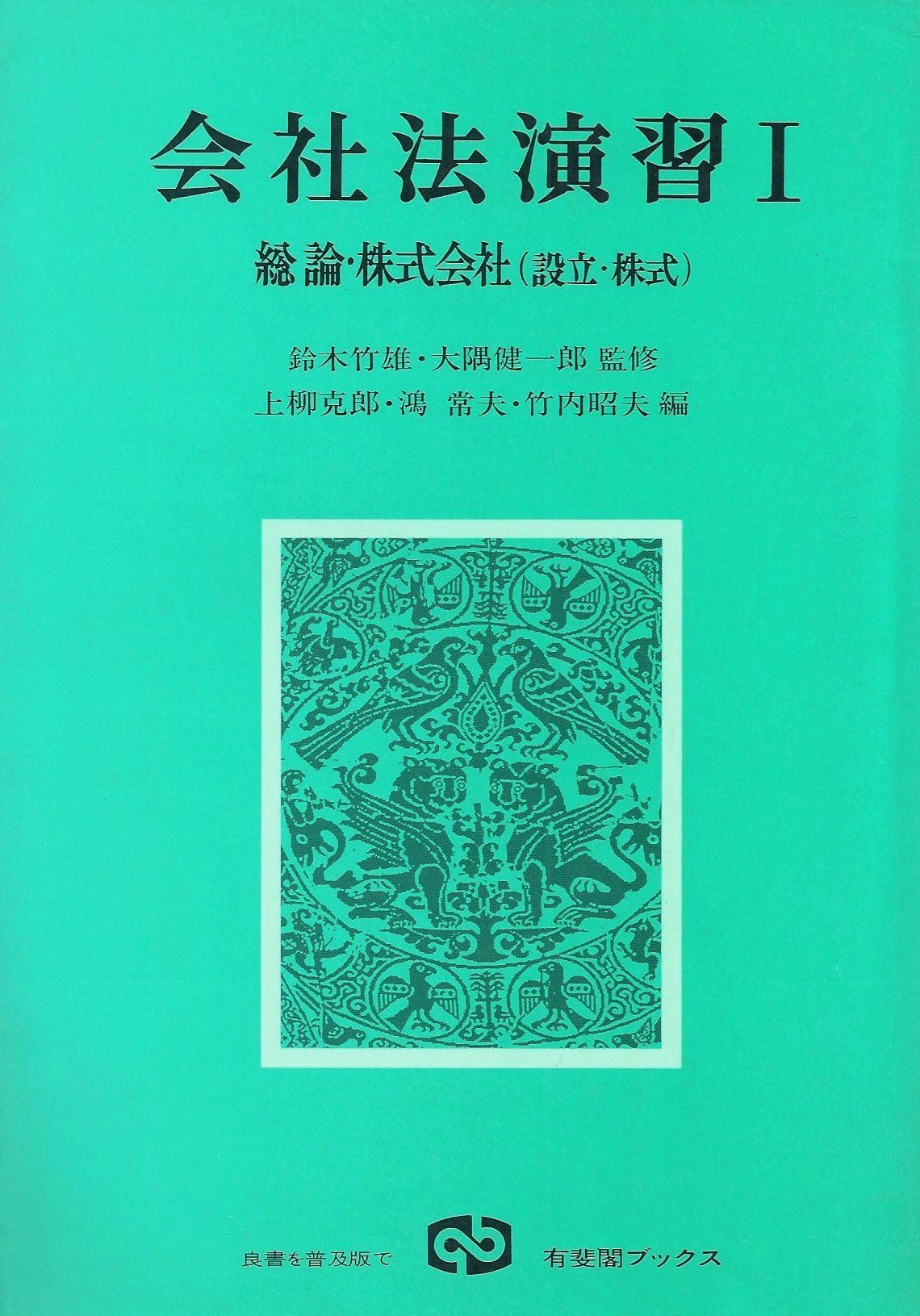 会社法の理論（１）（２） 竹内昭夫著 有斐閣 会社法の理論（1）（2） 竹内昭夫著 有斐閣