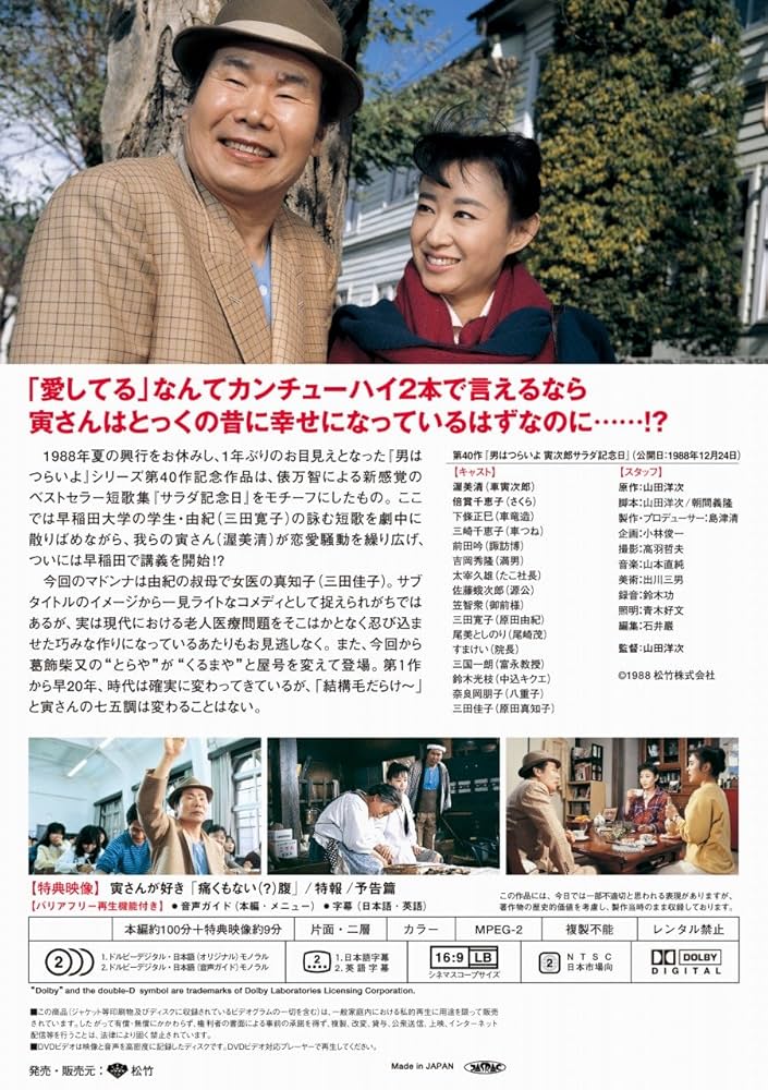 マニア向け。男はつらいよ。寅次郎サラダ記念日新品未使用 Amazon.co.jp: 男はつらいよ・寅次郎サラダ記念日 [DVD] : 渥美