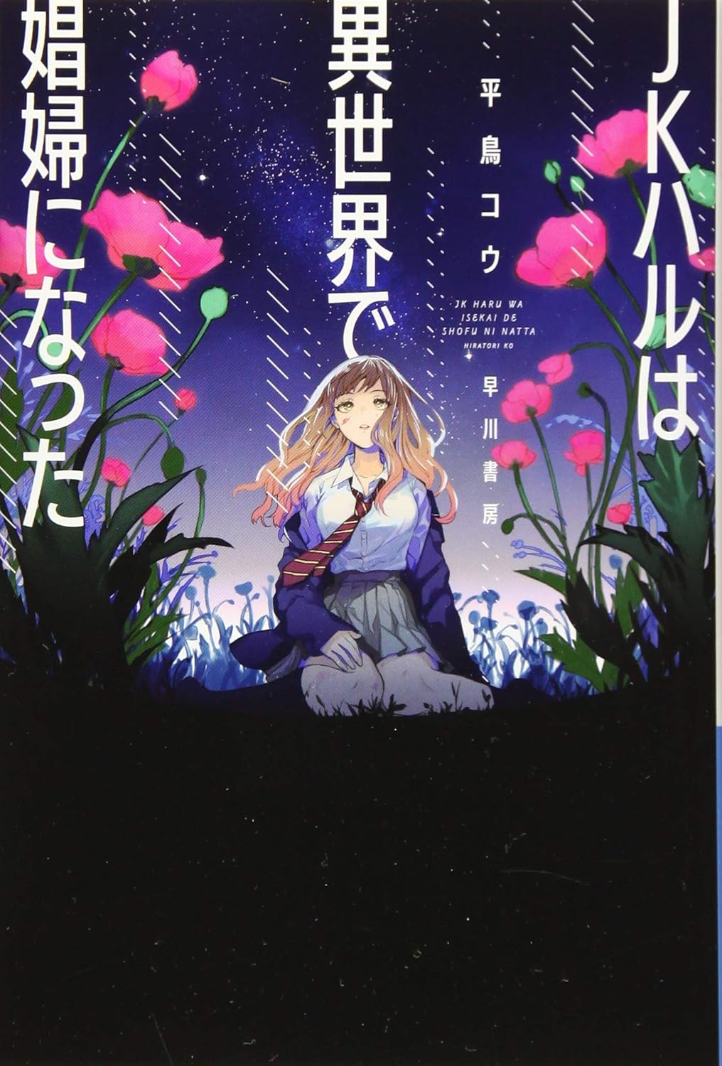 JKハルは異世界で娼婦になった (ハヤカワ文庫JA) 平鳥コウ Amazon.sg Books JKハルは異世界で娼婦になった (ハヤカワ文庫JA) 平鳥コウ Amazon.sg Books