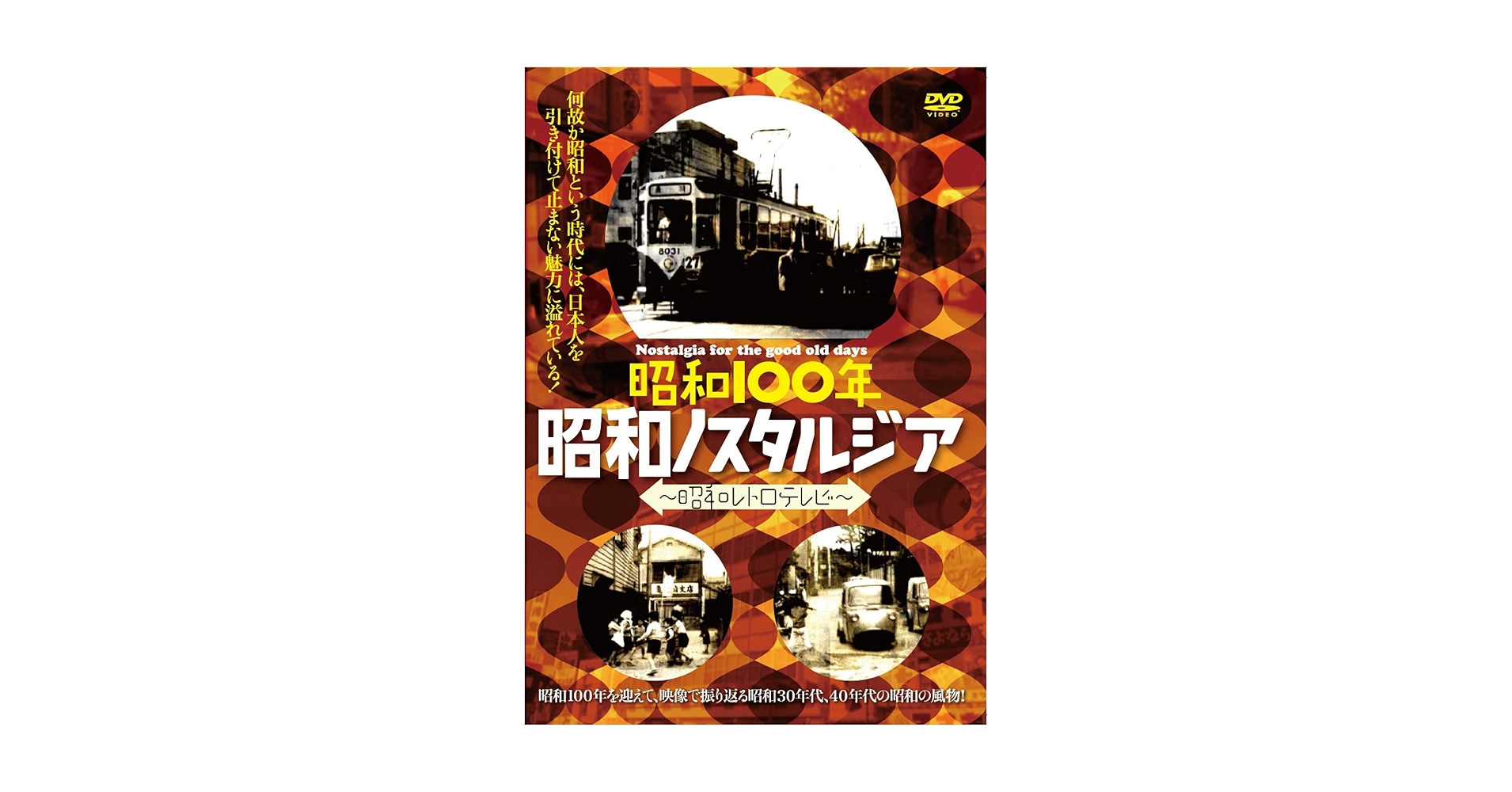 Amazon.co.jp: 昭和100年 昭和ノスタルジア－昭和レトロテレビ－ [DVD