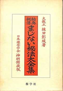Amazon.co.jp: 極奥秘傳まじない秘法大全集: 神秘の極致は科学 : 棟田