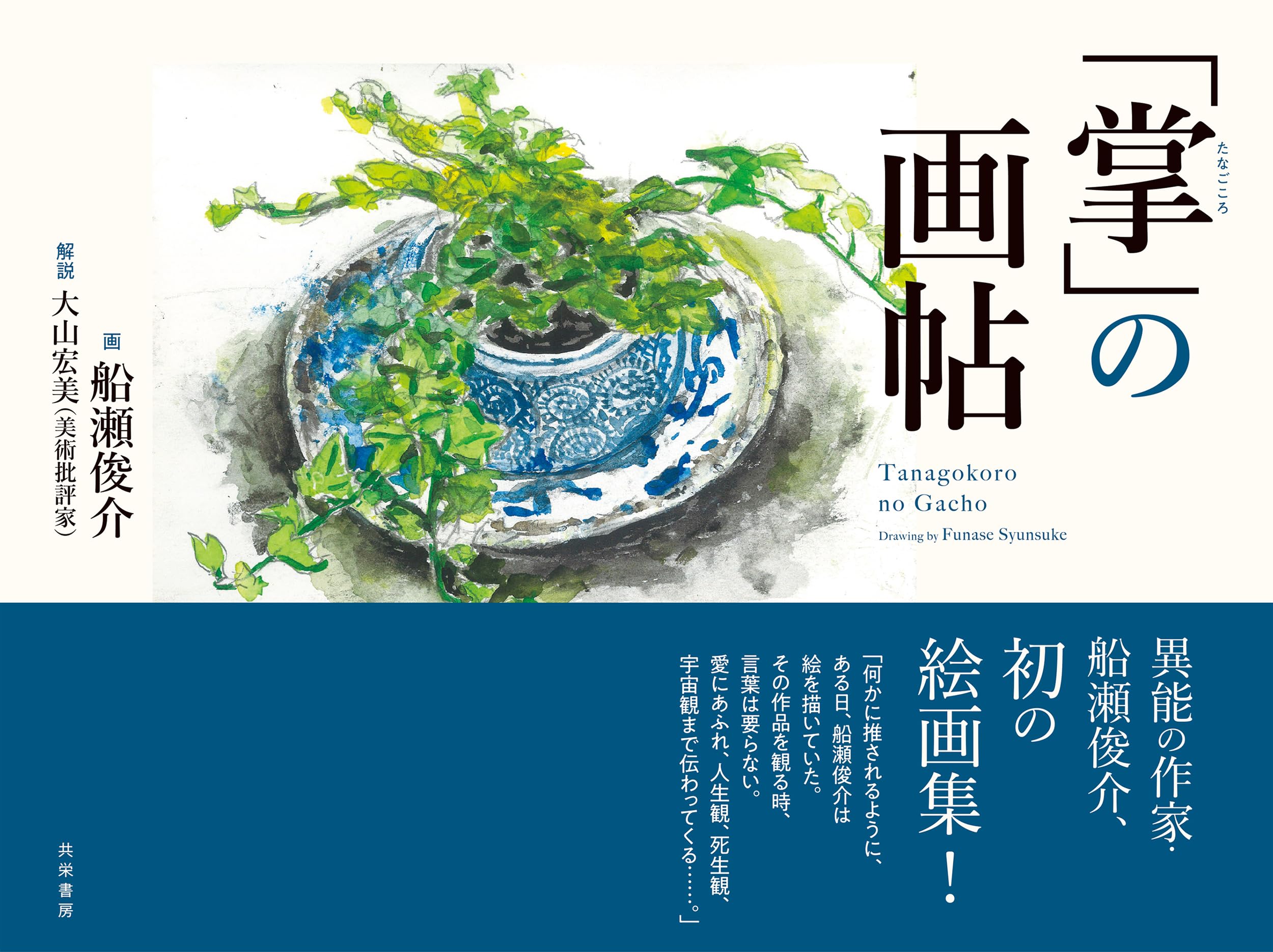 Amazon.co.jp: 「掌」の画帖 : 船瀬 俊介, 大山 宏美: 本