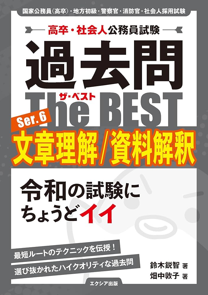高卒・社会人公務員試験 過去問ザ・ベスト Ser.6 文章理解/資料解釈