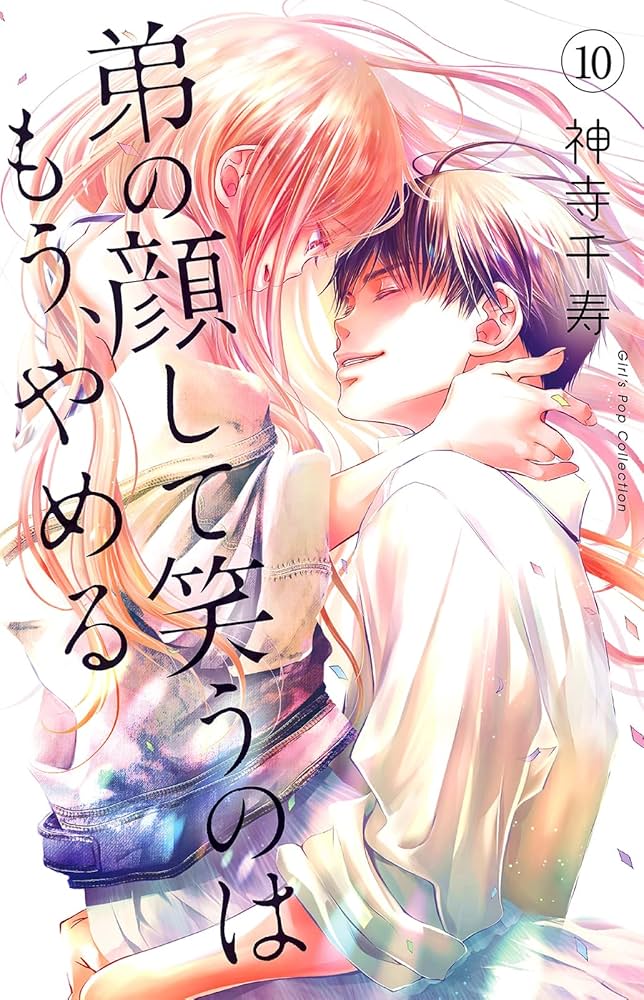 弟の顔して笑うのはもう、やめる 10　サイン本 弟の顔して笑うのはもう、やめる 10 サイン本 - メルカリ