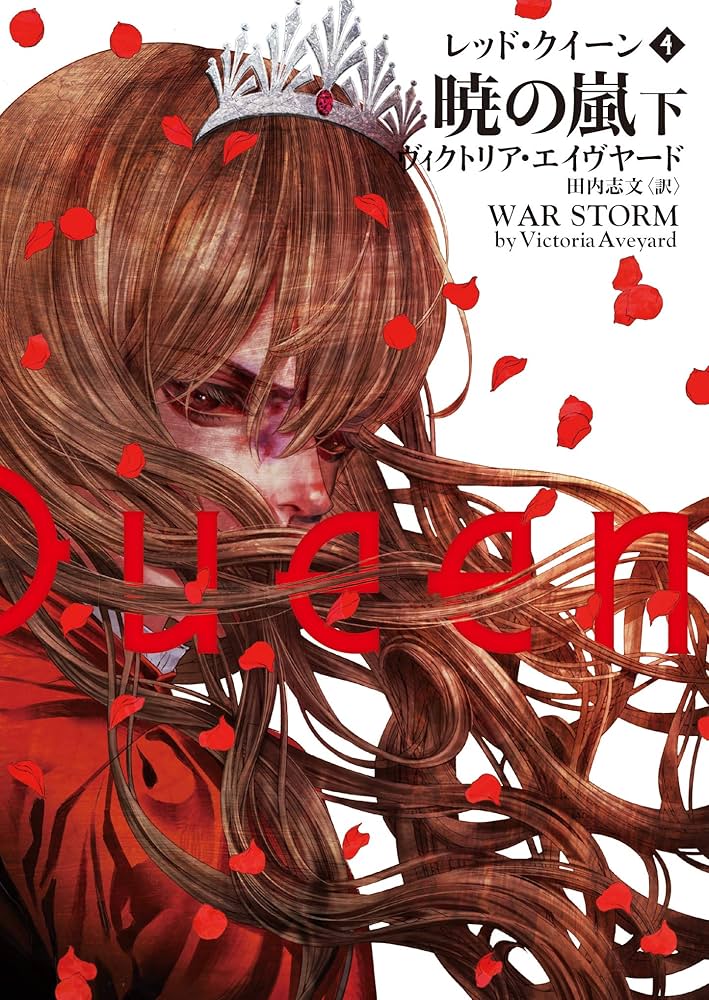 レッド・クイーン 4 暁の嵐 下 (ハーパーBOOKS) | ヴィクトリア