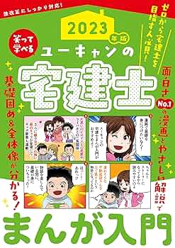 2023年版 ユーキャンの宅建士 まんが入門【巻頭フルカラー