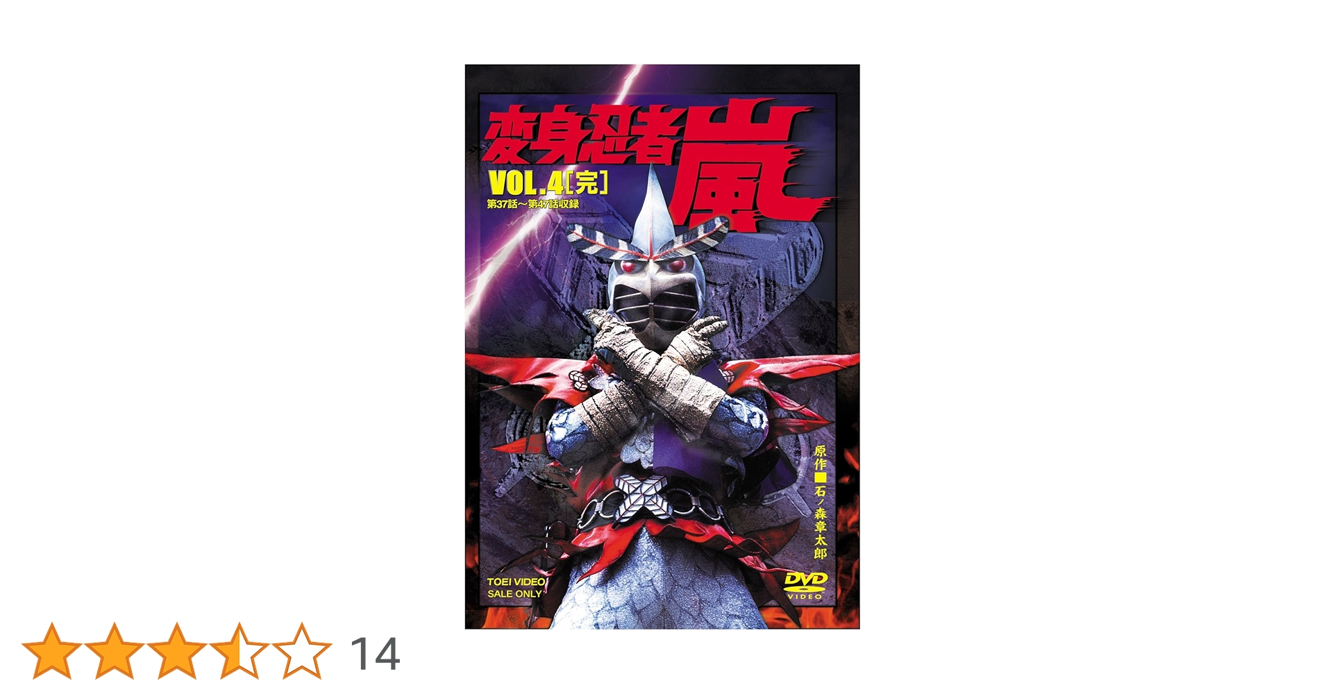 Amazon.co.jp: 変身忍者 嵐 VOL.4 [DVD] : 南城竜也, 牧冬吉