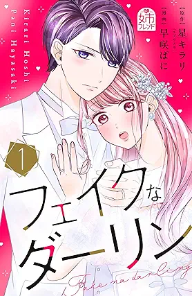 [早咲ぱにx星キラリ] フェイクなダーリン 第01巻