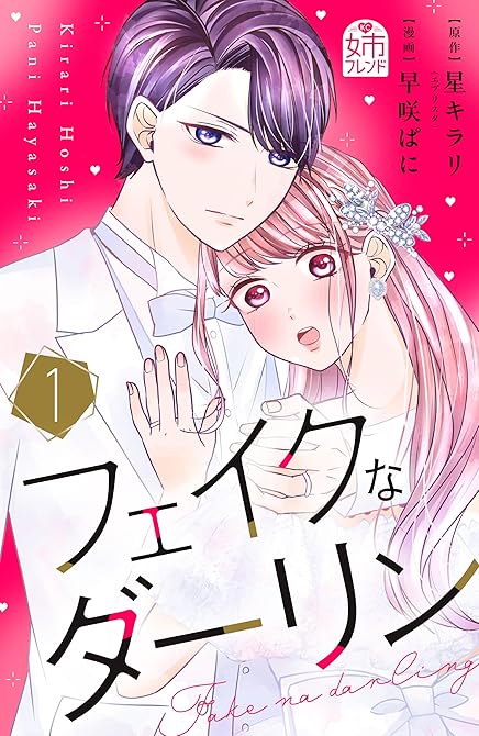『フェイクなダーリン（１）』の表紙イラスト 電子書籍 漫画