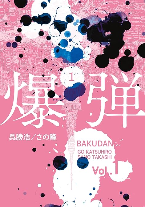 『爆弾（１）』の表紙イラスト 電子書籍 漫画