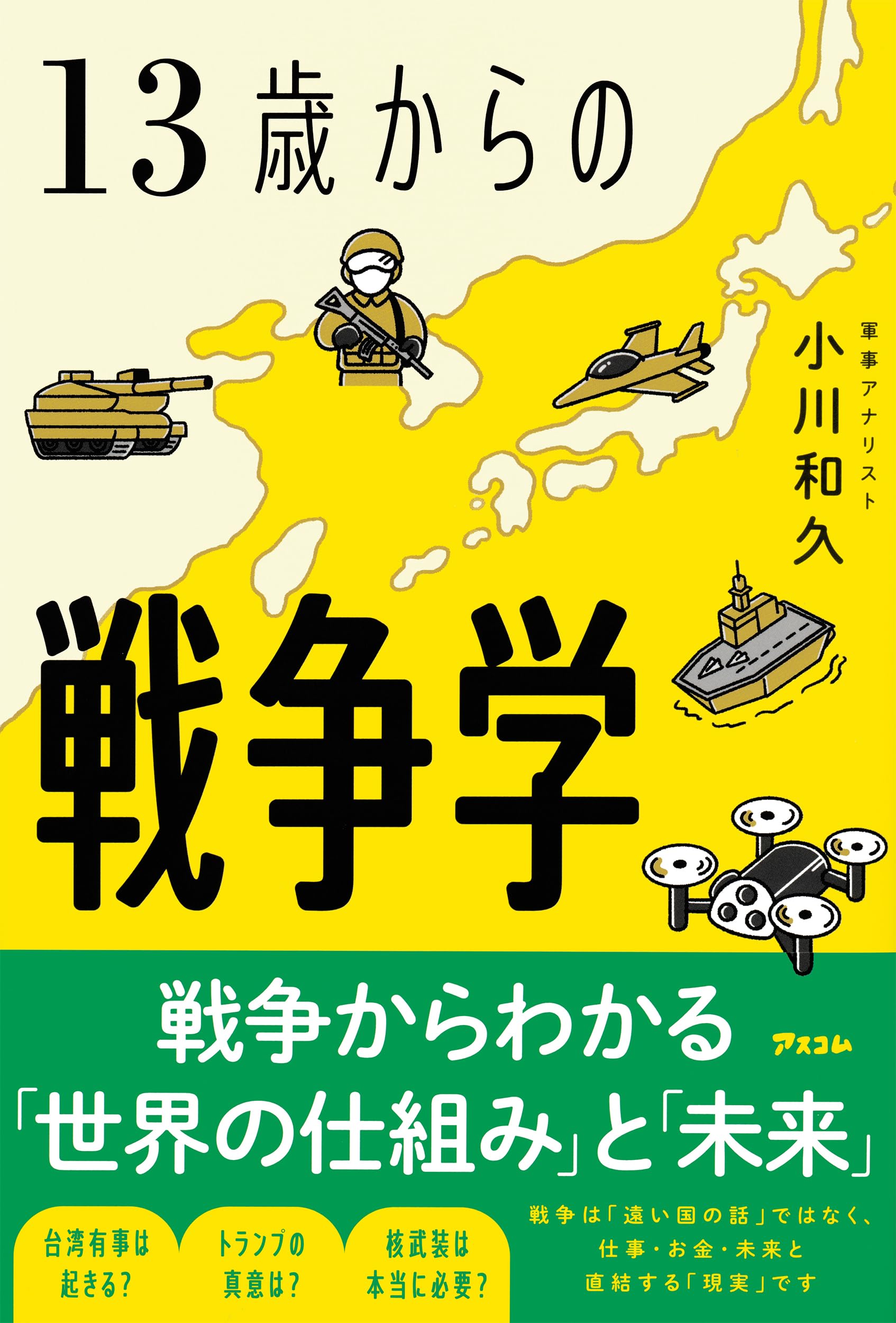 Amazon.co.jp: 13歳からの戦争学 : 小川 和久: Japanese Books