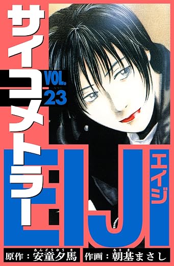 サイコメトラーEIJI 23巻