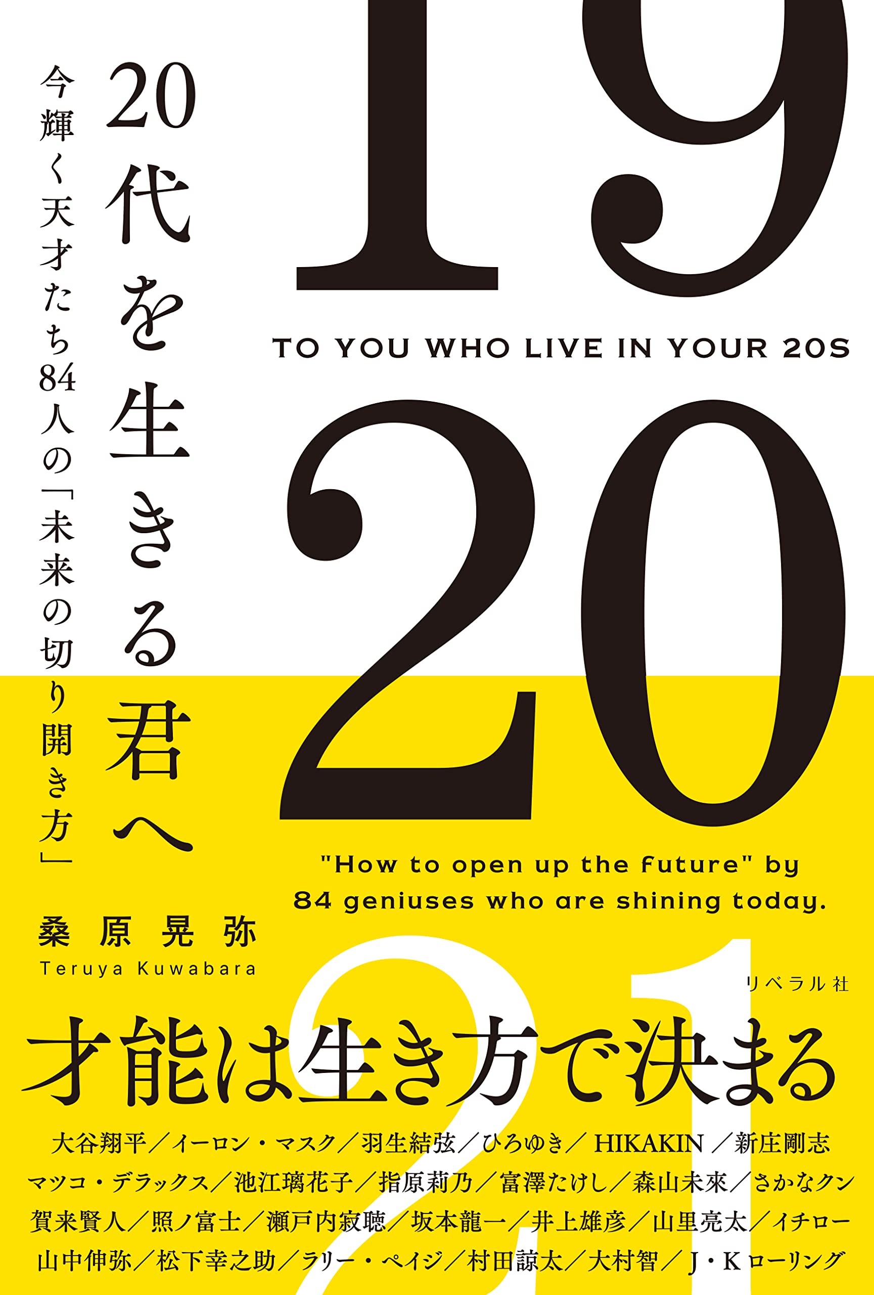 20代を生きる君へ 今輝く天才たち84人の「未来の切り開き方」 | 桑原