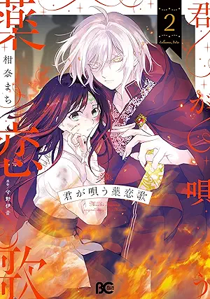 Kimi ga utau yakurenka (君が唄う薬恋歌) 01-02