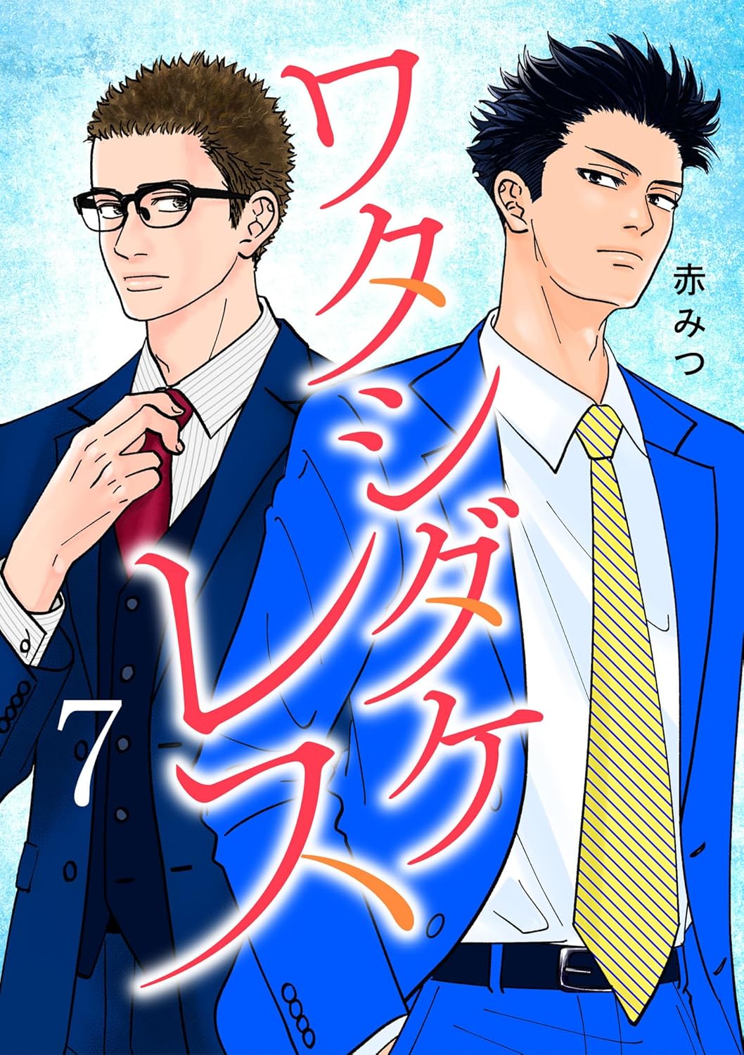 ワタシダケレス 7-6661057