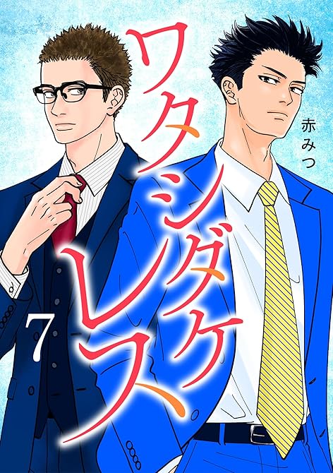 『ワタシダケレス【電子単行本】 7』の表紙イラスト 電子書籍 漫画