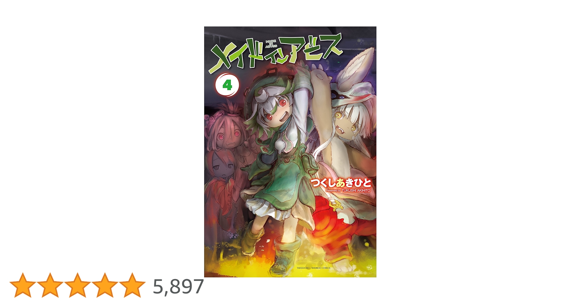 メイドインアビス（4） (バンブーコミックス) | つくしあきひと