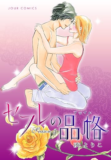 セフレの品格-プライド- : 3巻