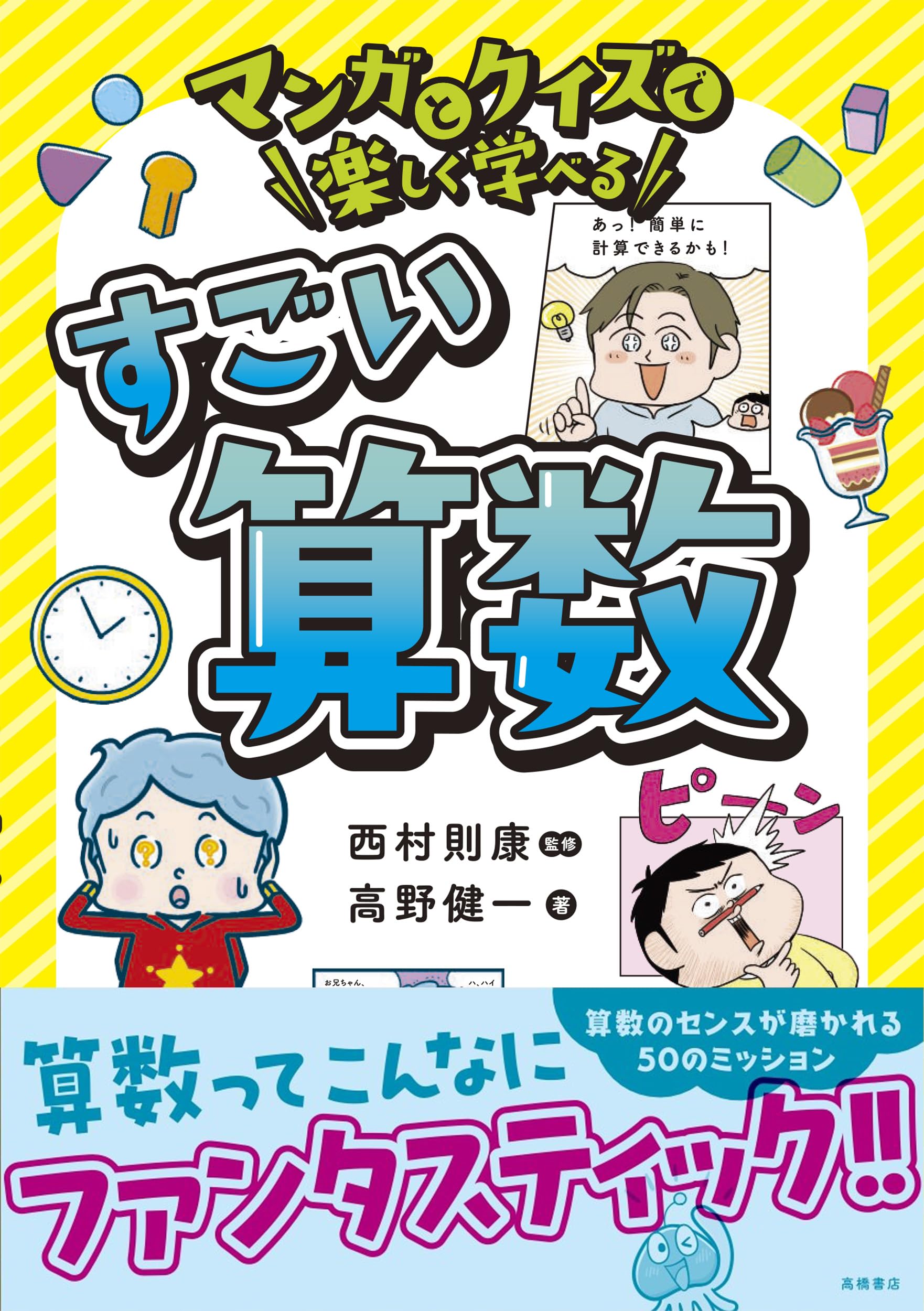 マンガとクイズで楽しく学べる すごい算数 | 西村 則康, 高野