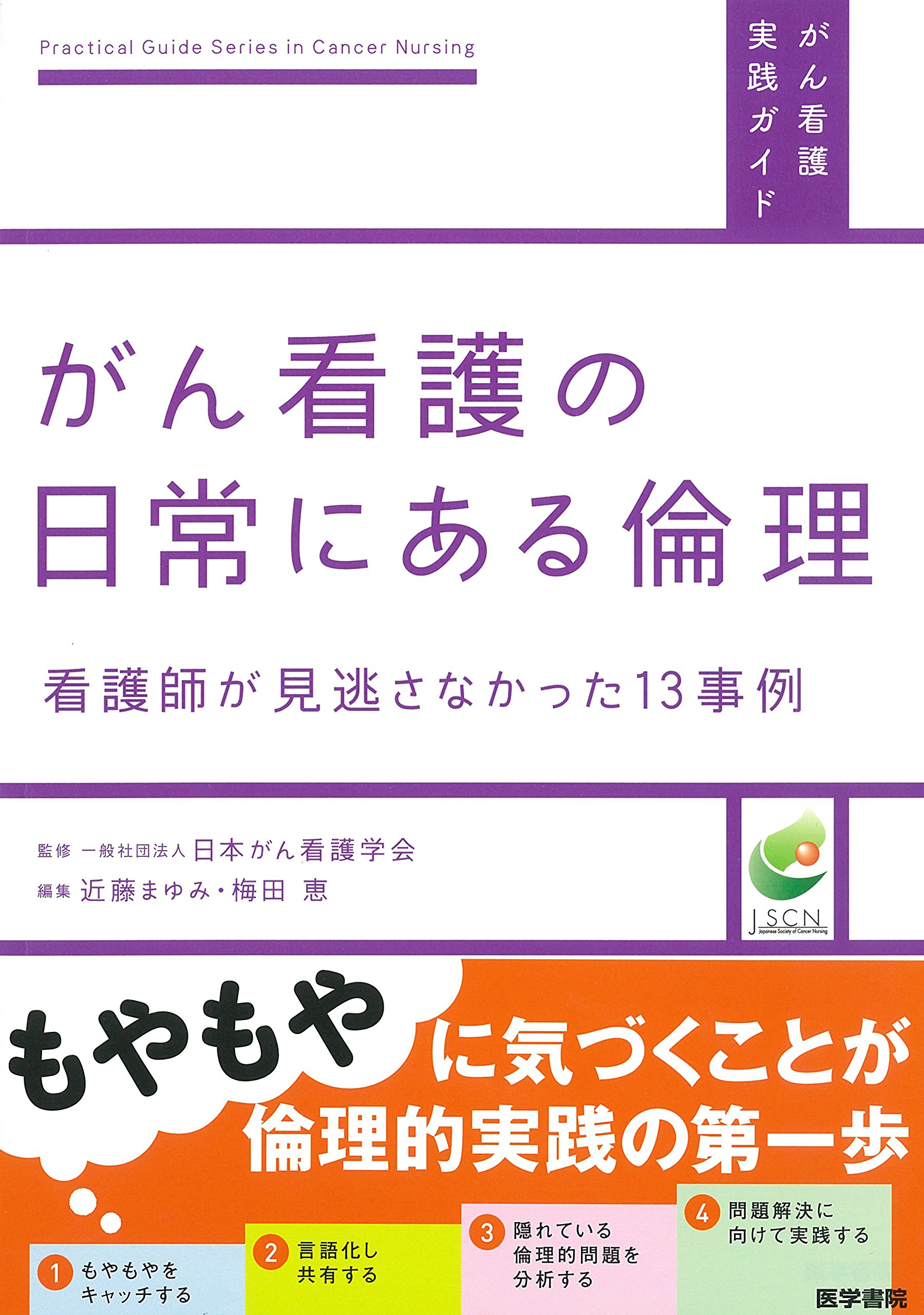 がん看護の日常にある倫理―看護師が見逃さなかった13事例 (がん看護