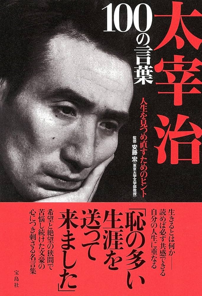 太宰治論 安藤宏 大著 太宰治論 - 東京大学出版会