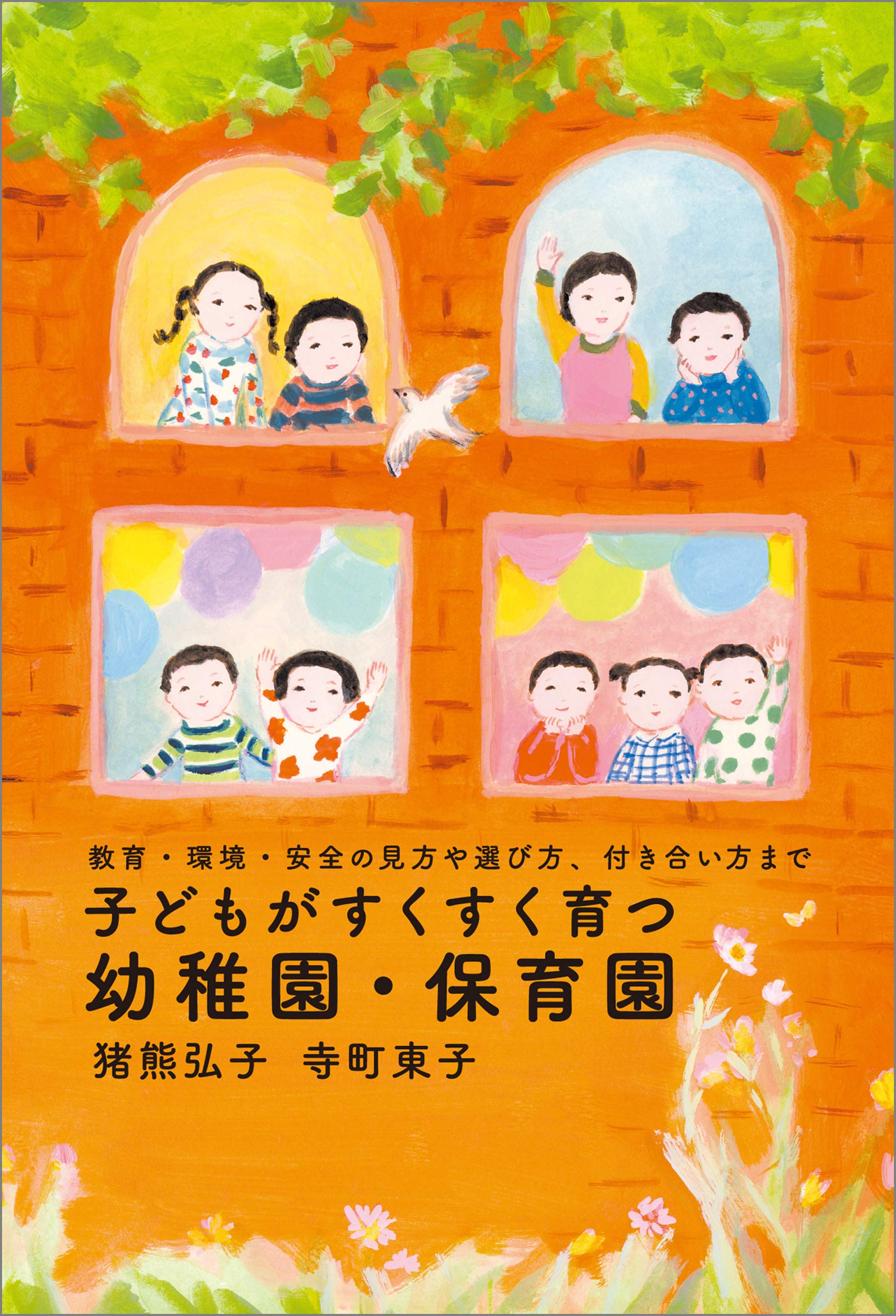 【中古】 うちの子よその子 少子化時代の育児術/婦人生活社/猪熊弘子 81bHB4mFWRL.jpg