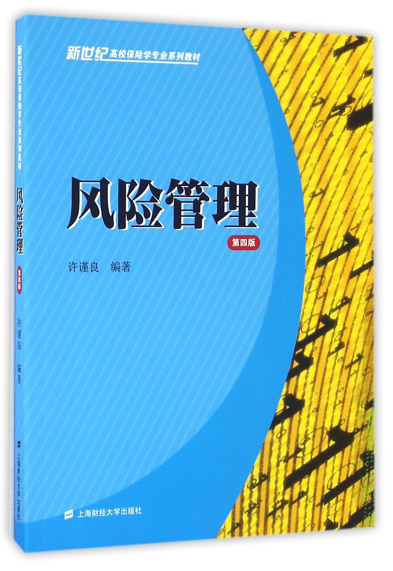 风险管理（第四版）/新世纪高校保险学专业系列教材: 许谨良: Amazon.co.uk: Books