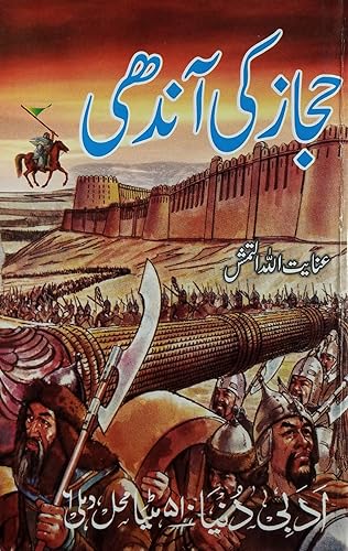 Hijaz Ki Aandhi Urdu Novel Early Islamic History of Iran [Hardcover] Inayatullah Altamash