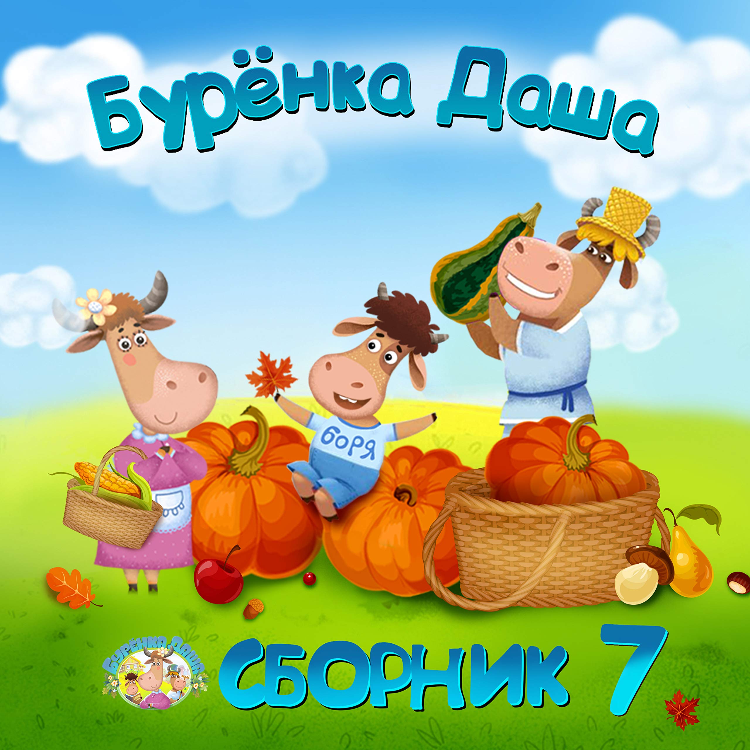 Бурёнка Даша