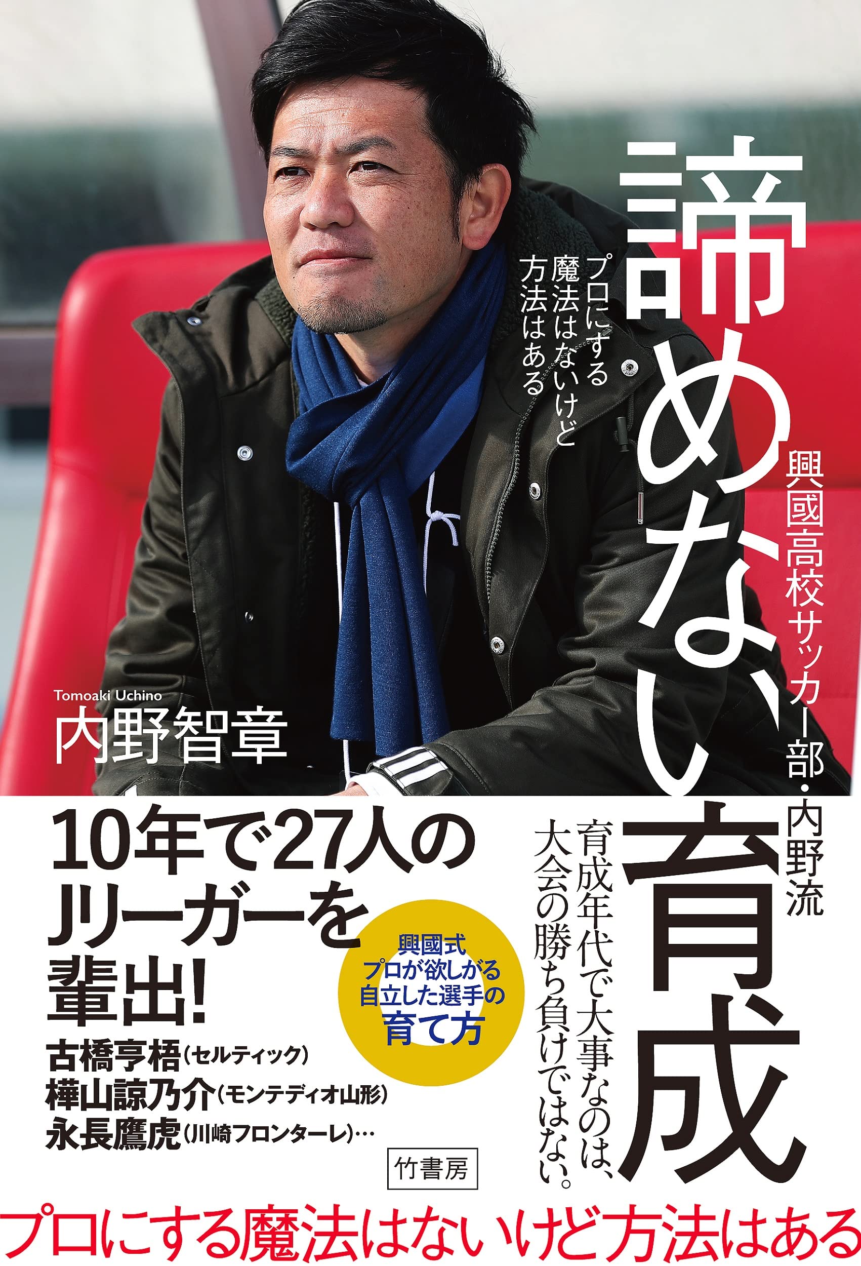 Amazon.co.jp: プロにする魔法はないけど方法はある 興國高校サッカー