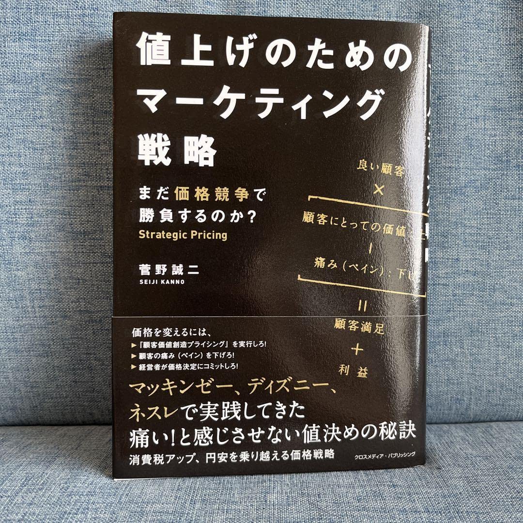値上げのためのマーケティング戦略 まだ価格競争で勝負するのか? Amazon.co.jp: 値上げのためのマーケティング戦略 まだ価格競争で勝負