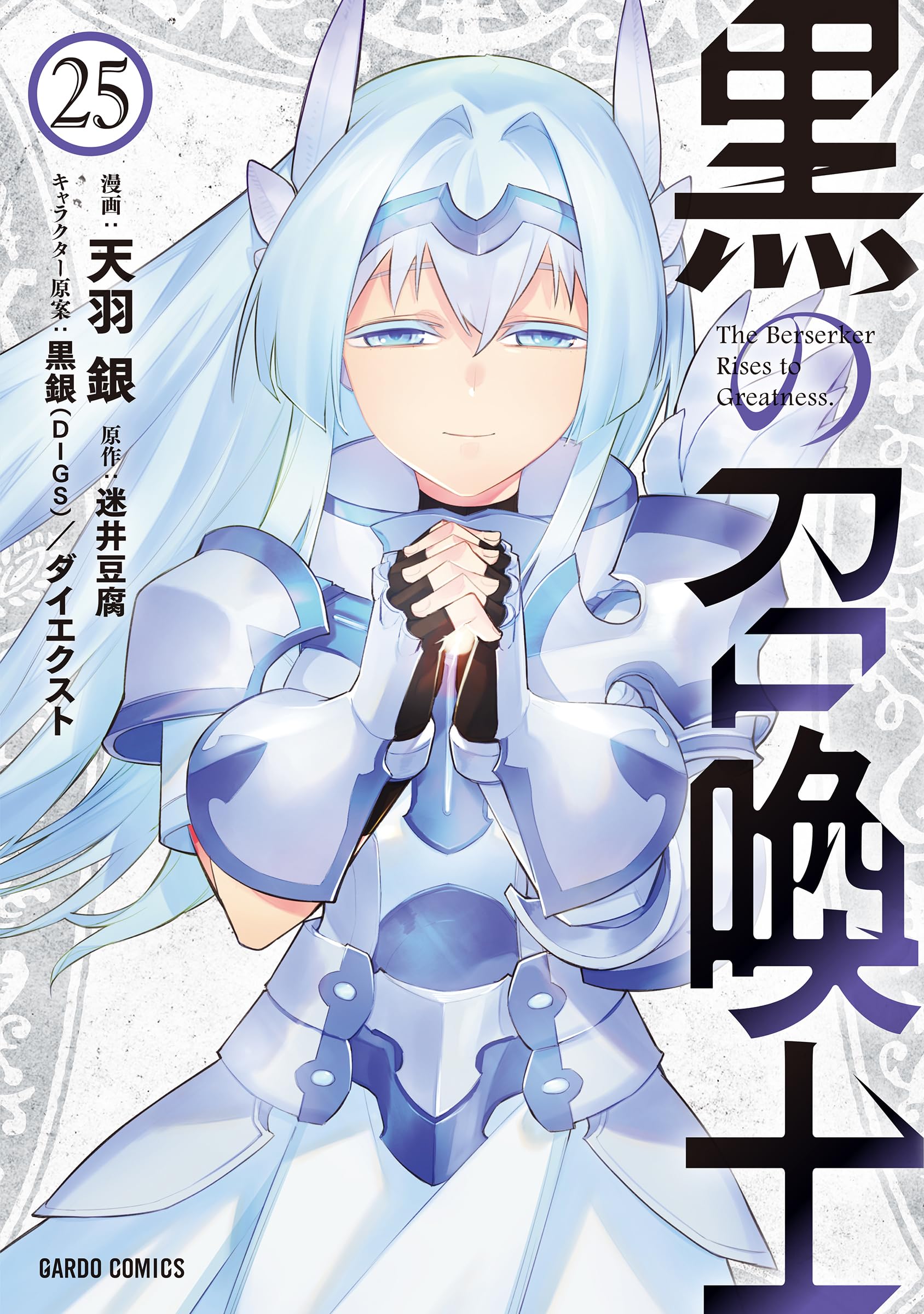 黒の召喚士 25 (ガルドコミックス) | 天羽 銀, 迷井豆腐, 黒銀（DIGS