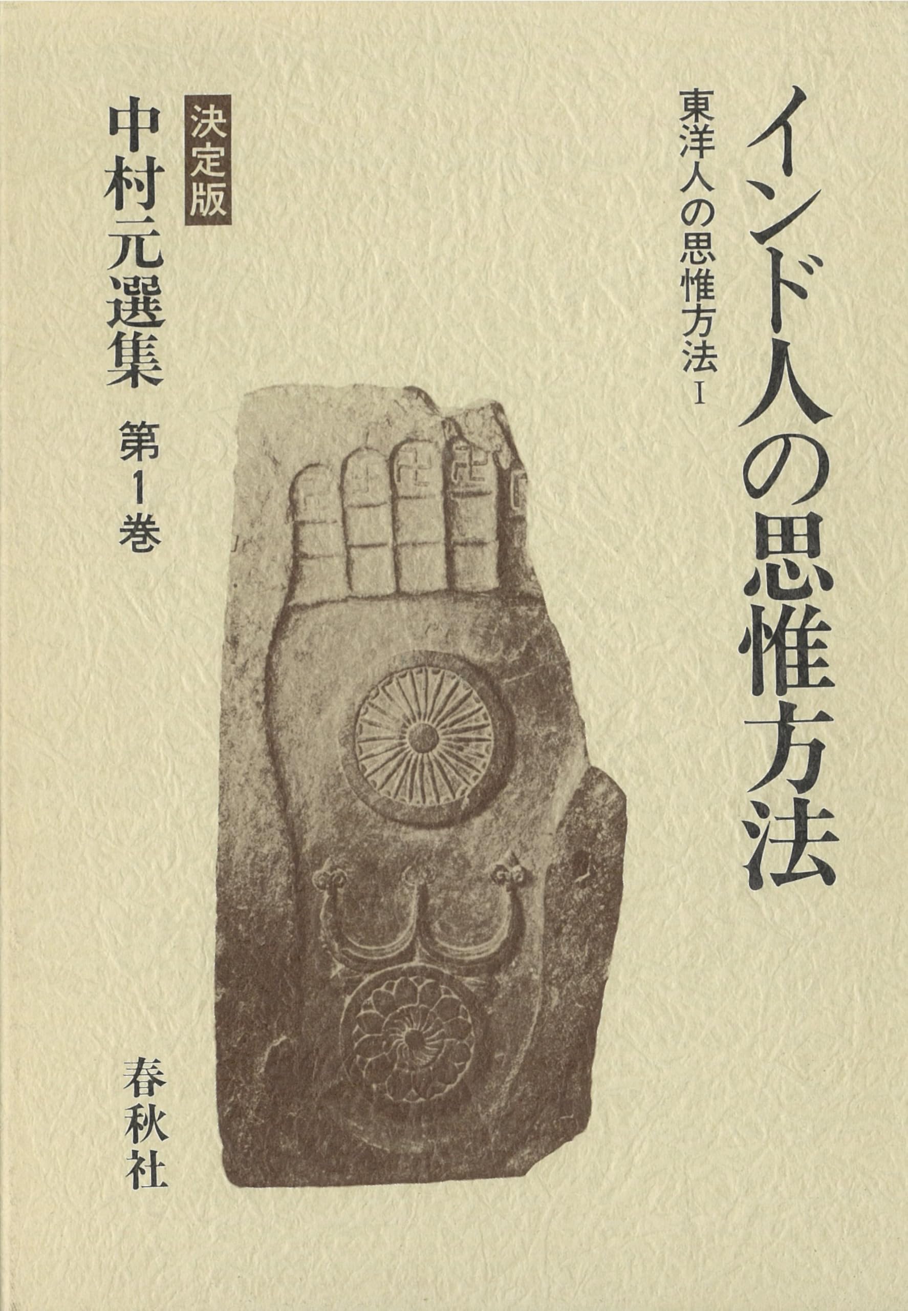 中村元選集 決定版 第1巻 東洋人の思惟方法 / インド人の思惟方法