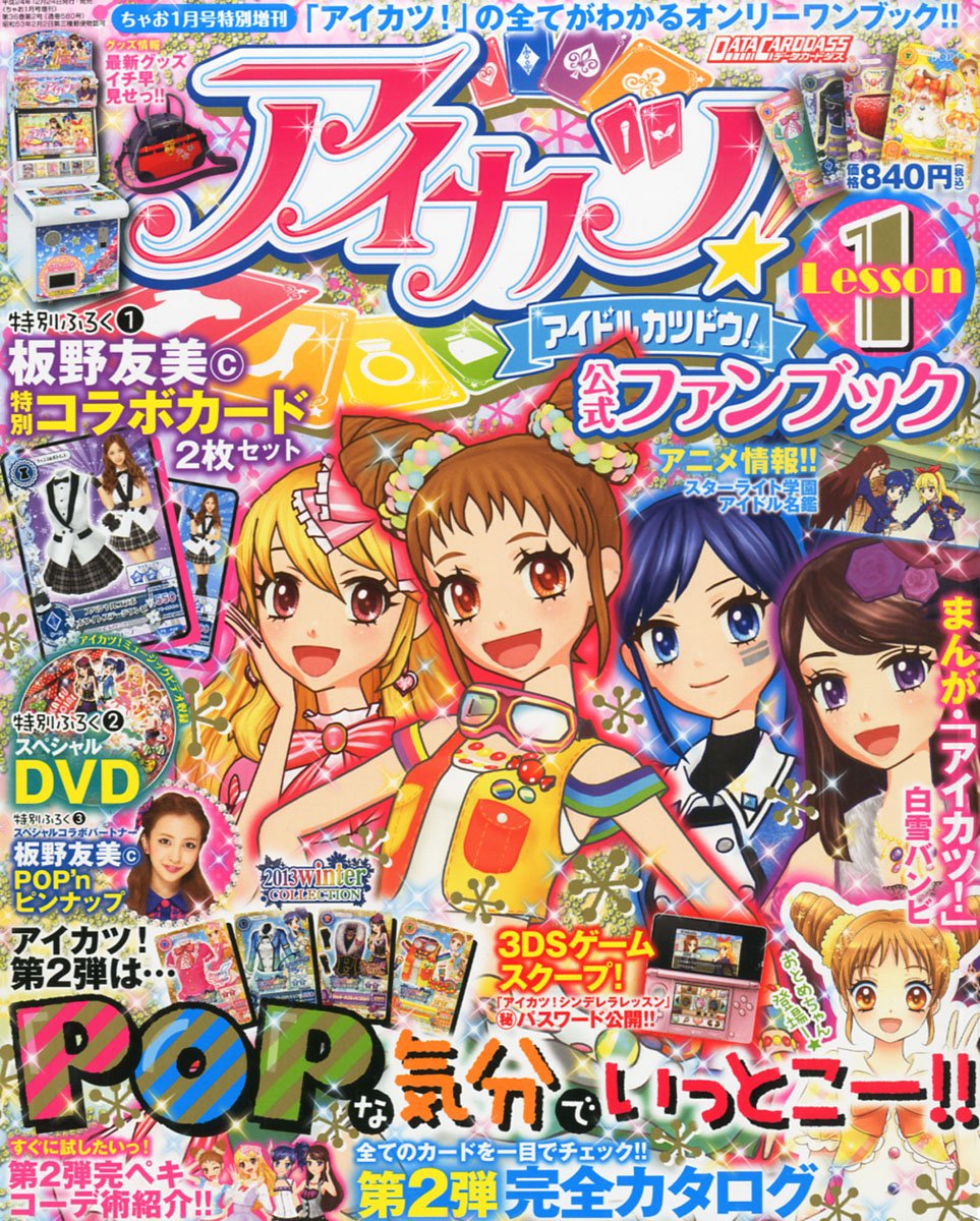 アイカツ 公式ファンブック Lesson レッスン 1 13年 01月号 雑誌 本 通販 Amazon アイカツ 公式ファンブック Lesson レッスン 1 13年 01月号 雑誌 本 通販 Amazon