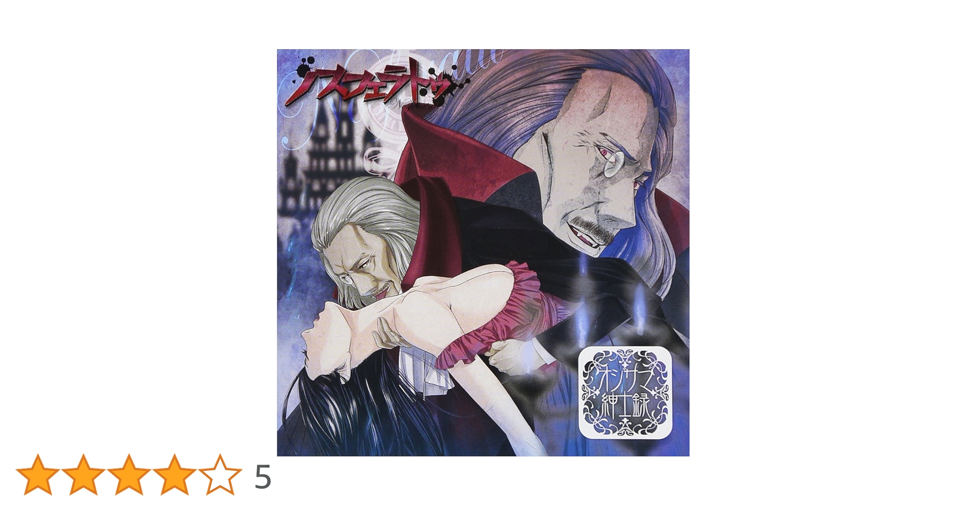 ま*め様 シュトラ 4枚 Amazon.co.jp: シチュエーションドラマCD オジサマ紳士録
