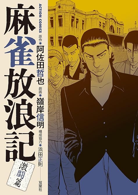 『麻雀放浪記　激闘篇 ： 5』の表紙イラスト 電子書籍 漫画