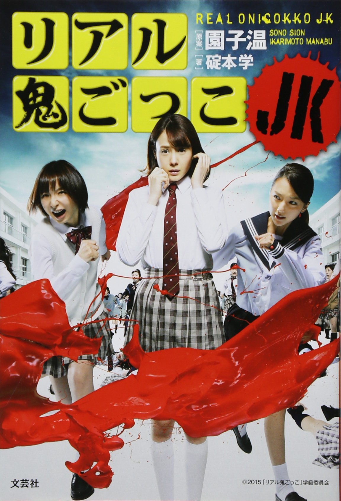 リアル鬼ごっこｊｋ 原案 園 子温 著 碇本 学 本 通販 Amazon