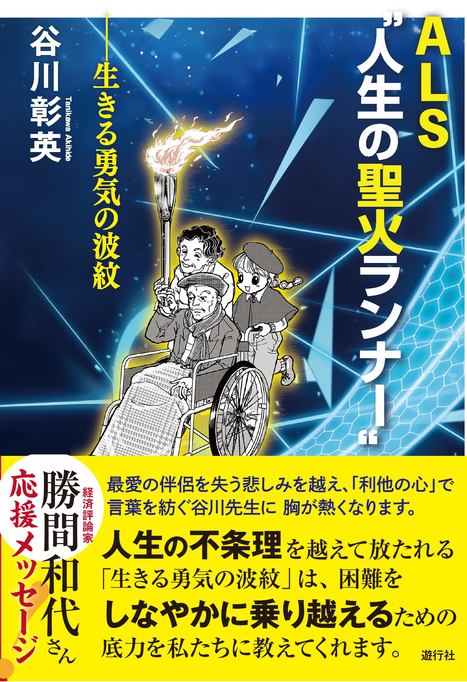 Amazon.co.jp: ALS”人生の聖火ランナー”ー生きる勇気の波紋 : 本