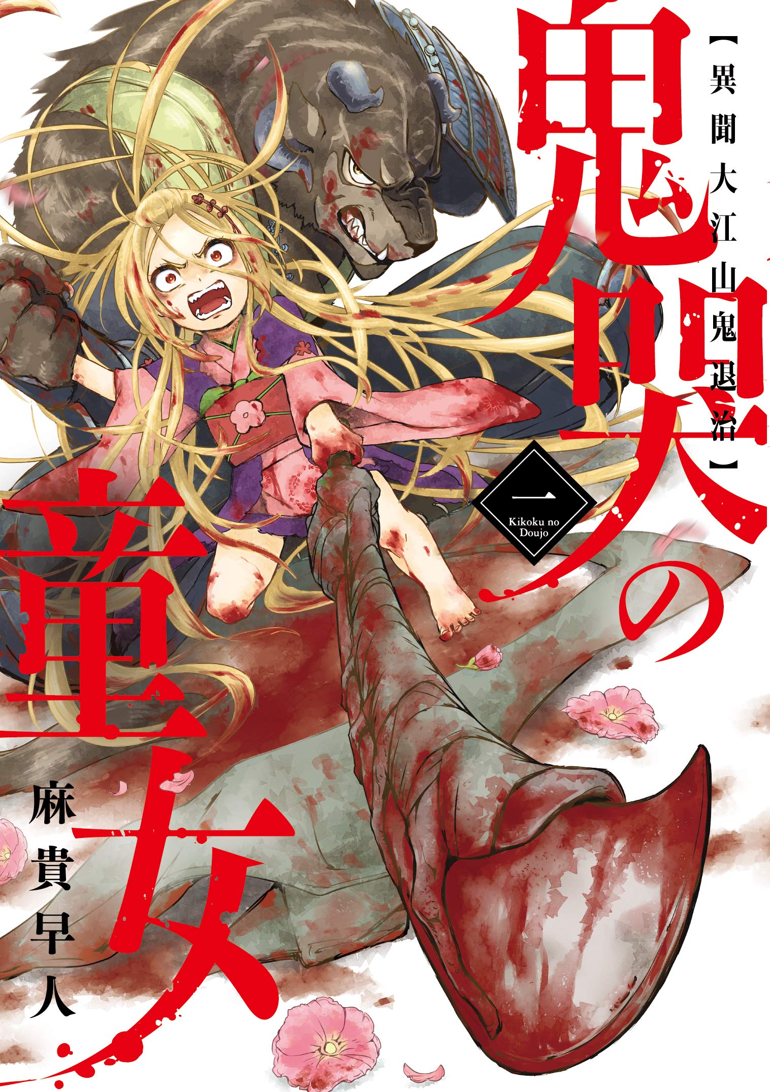 【中古】 鬼封山伝説/講談社/サイキ敬子 鬼哭の童女 異聞大江山鬼退治 1 (マッグガーデンコミックス