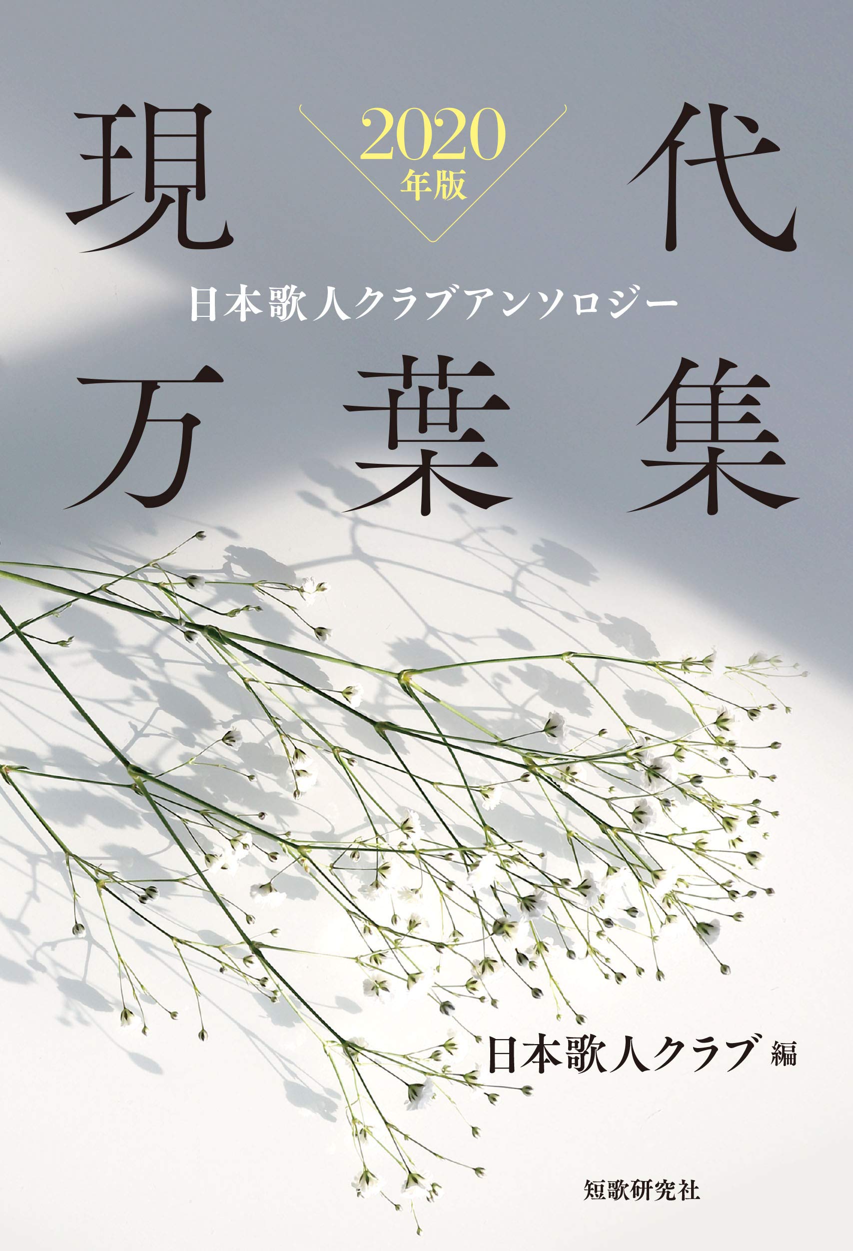 Amazon.co.jp: 現代万葉集 (日本歌人クラブアンソロジー2020年版