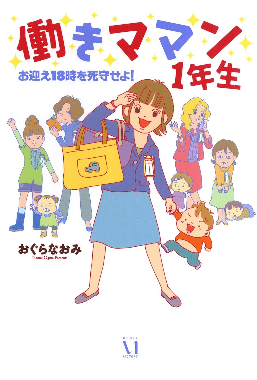 働きママン 1年生