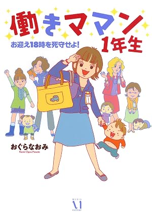 働きママン 1年生