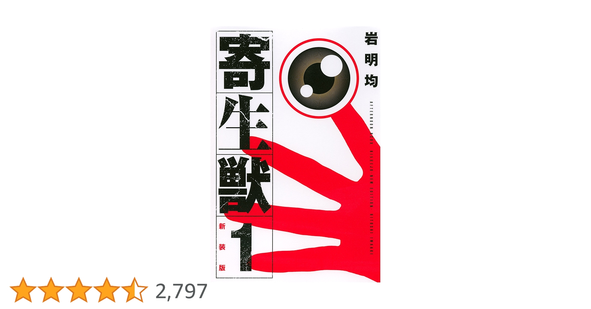 寄生獣1 寄生獣（1） (アフタヌーンコミックス) | 岩明均 | 青年マンガ