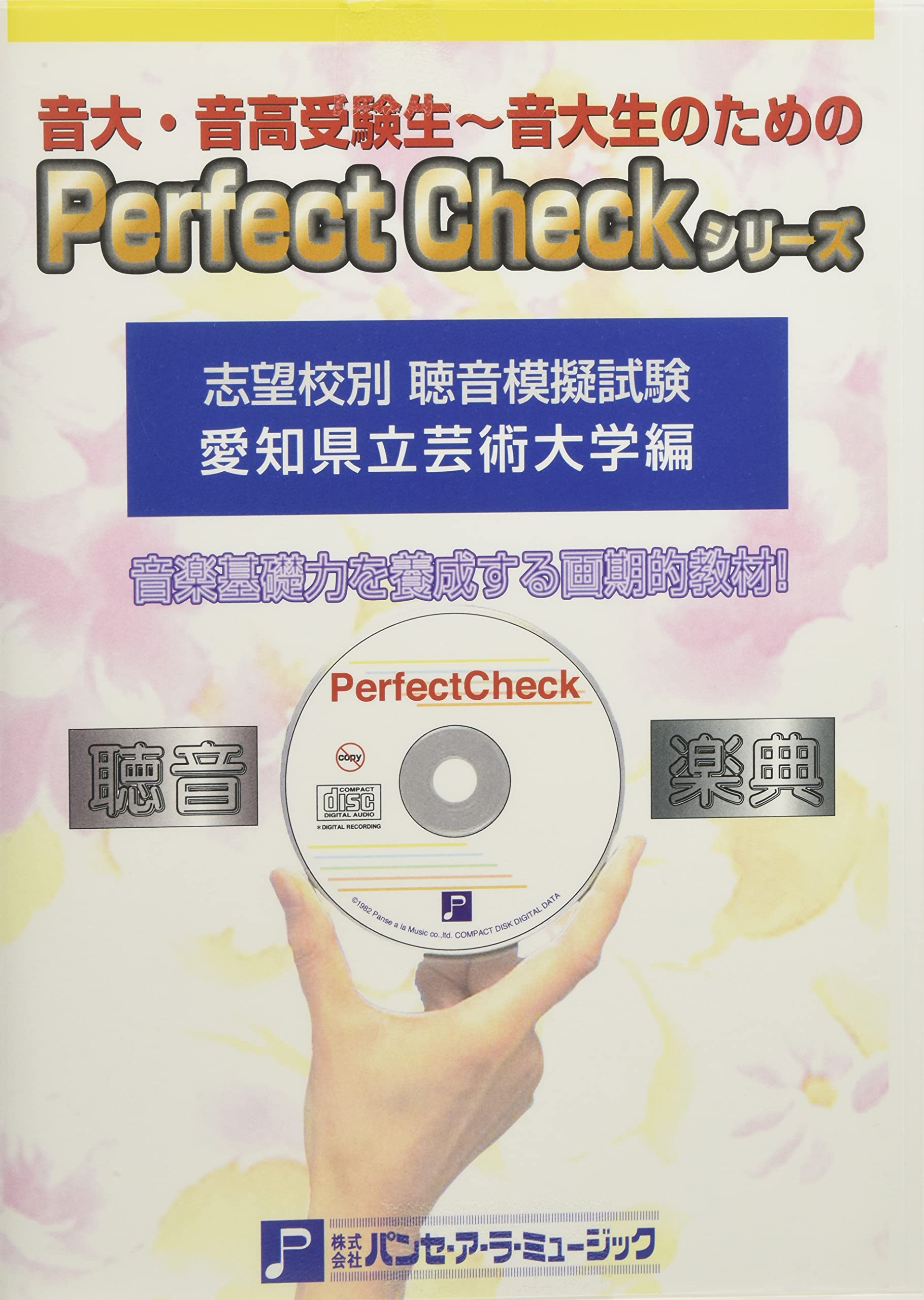 Amazon.co.jp: 聴音模擬試験 愛知県立芸術大学編: ミュージック