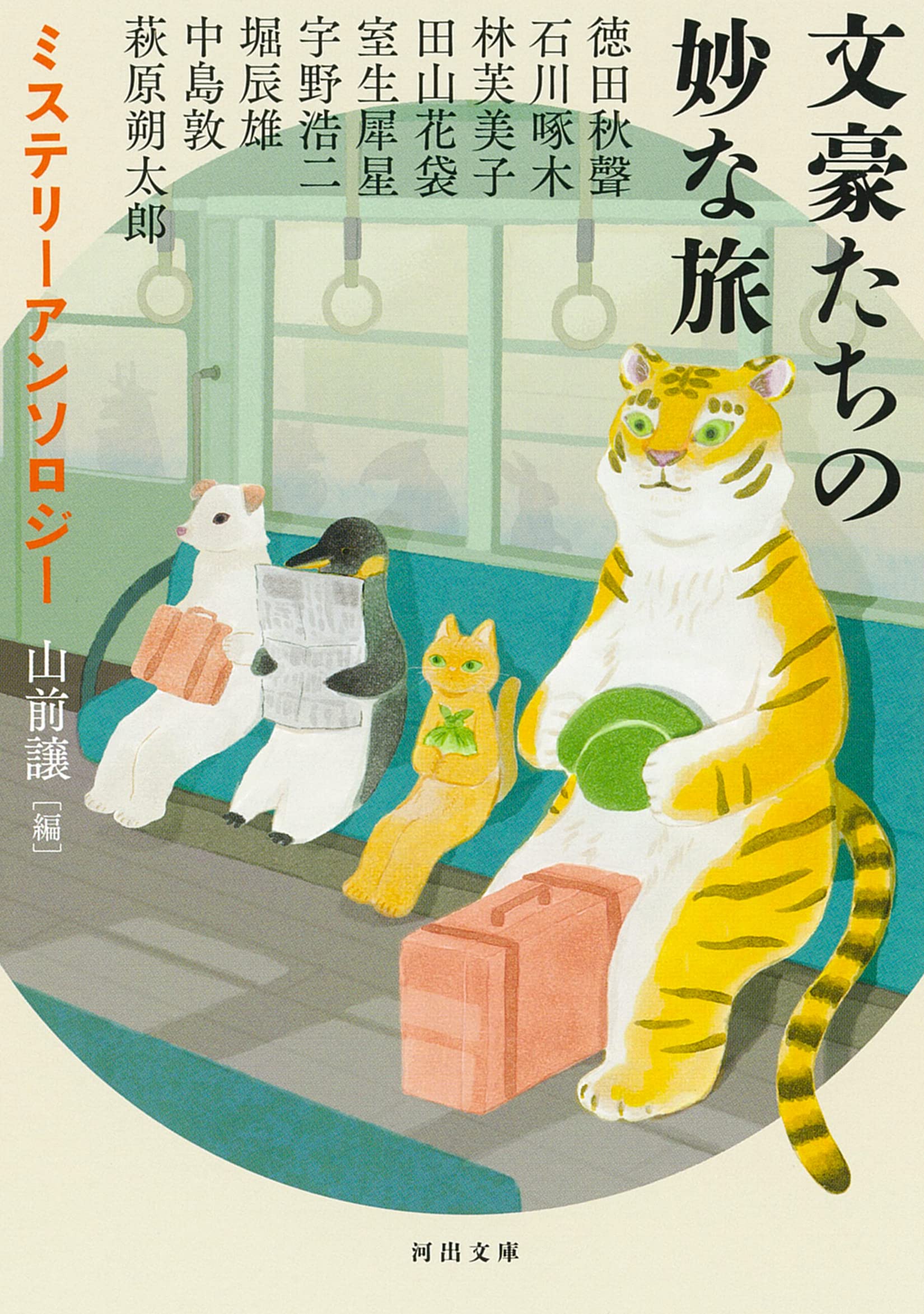 Amazon.co.jp: 文豪たちの妙な旅: ミステリーアンソロジー (河出文庫